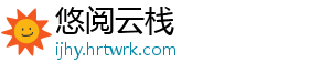 悠阅云栈